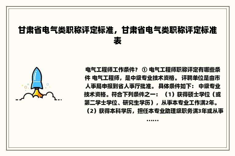 甘肃省电气类职称评定标准，甘肃省电气类职称评定标准表