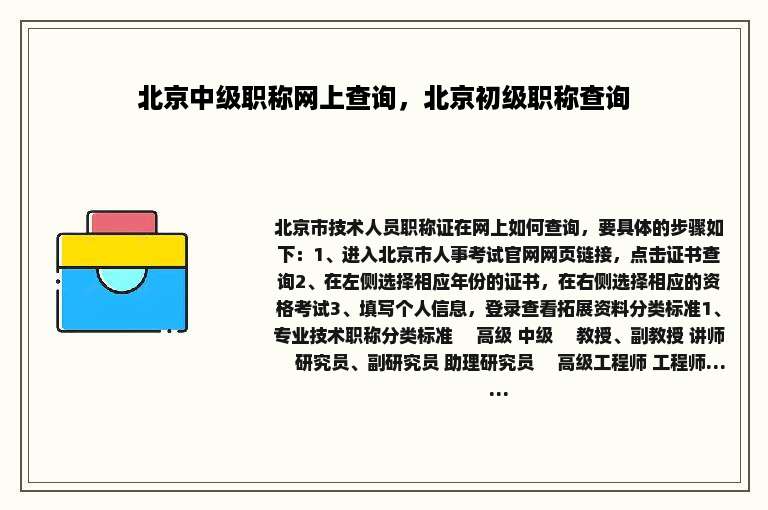 北京中级职称网上查询，北京初级职称查询