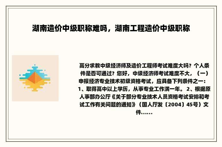 湖南造价中级职称难吗，湖南工程造价中级职称