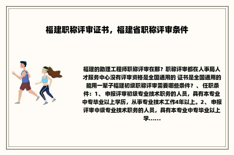 福建职称评审证书，福建省职称评审条件