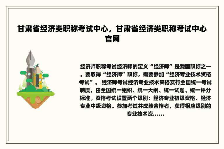 甘肃省经济类职称考试中心，甘肃省经济类职称考试中心官网
