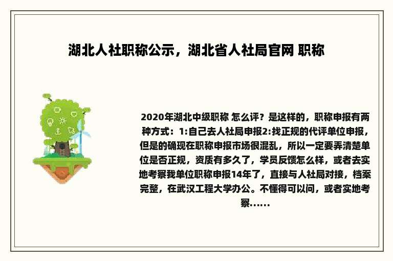 湖北人社职称公示，湖北省人社局官网 职称
