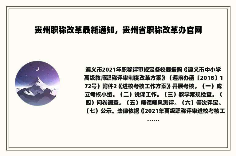 贵州职称改革最新通知，贵州省职称改革办官网
