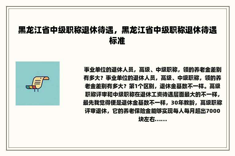黑龙江省中级职称退休待遇，黑龙江省中级职称退休待遇标准