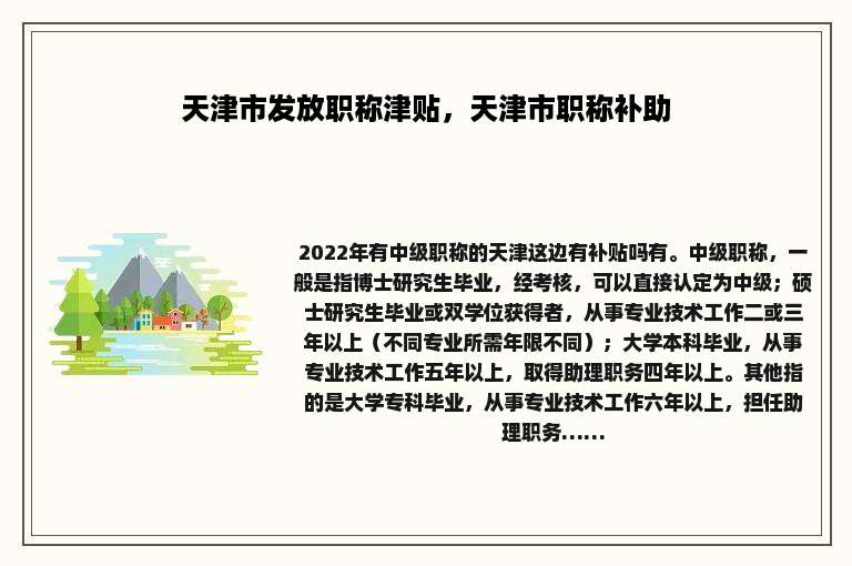 天津市发放职称津贴，天津市职称补助