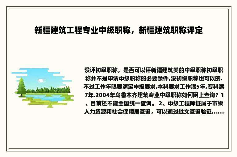 新疆建筑工程专业中级职称，新疆建筑职称评定