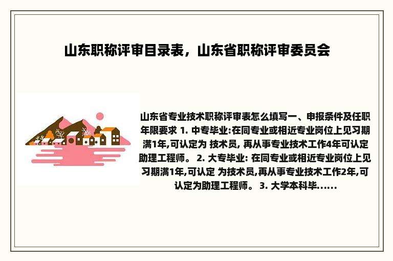 山东职称评审目录表，山东省职称评审委员会