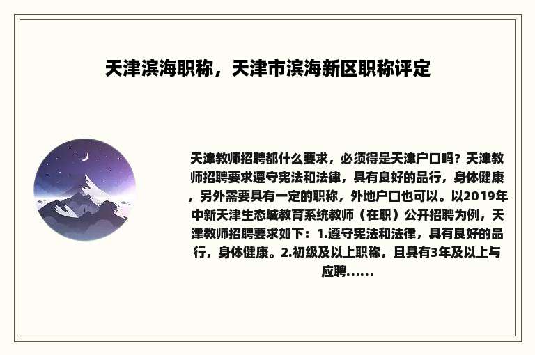 天津滨海职称，天津市滨海新区职称评定