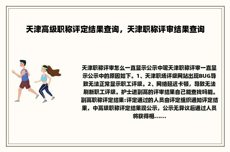 天津高级职称评定结果查询，天津职称评审结果查询
