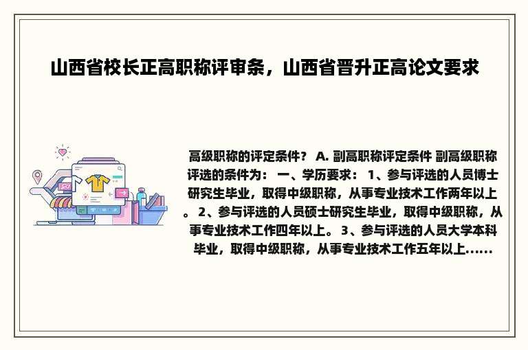 山西省校长正高职称评审条，山西省晋升正高论文要求