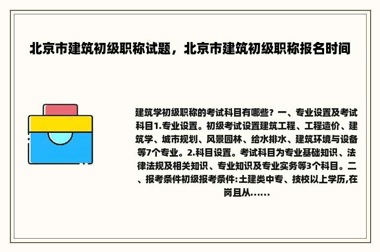北京市建筑初级职称试题，北京市建筑初级职称报名时间