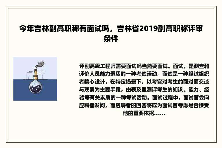 今年吉林副高职称有面试吗，吉林省2019副高职称评审条件