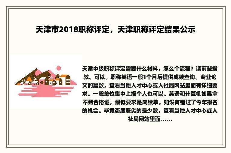 天津市2018职称评定，天津职称评定结果公示