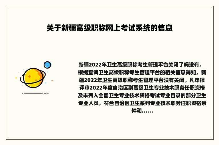关于新疆高级职称网上考试系统的信息