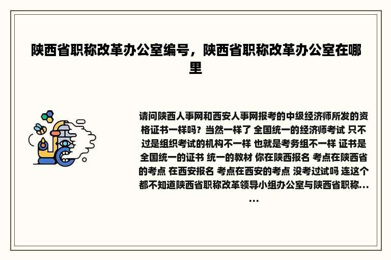 陕西省职称改革办公室编号，陕西省职称改革办公室在哪里