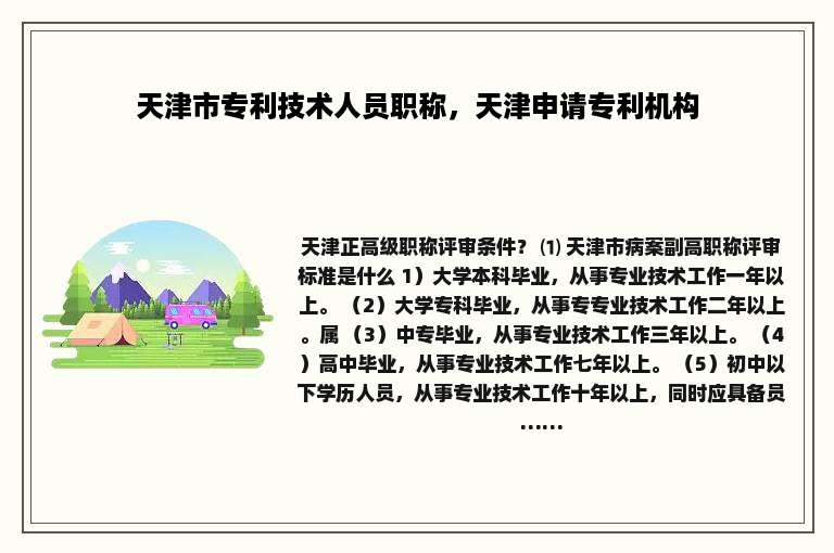 天津市专利技术人员职称，天津申请专利机构