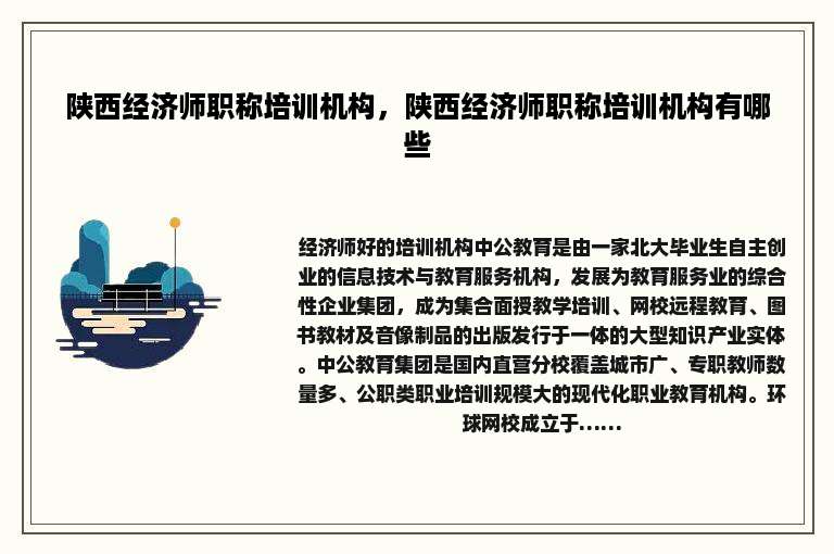 陕西经济师职称培训机构，陕西经济师职称培训机构有哪些