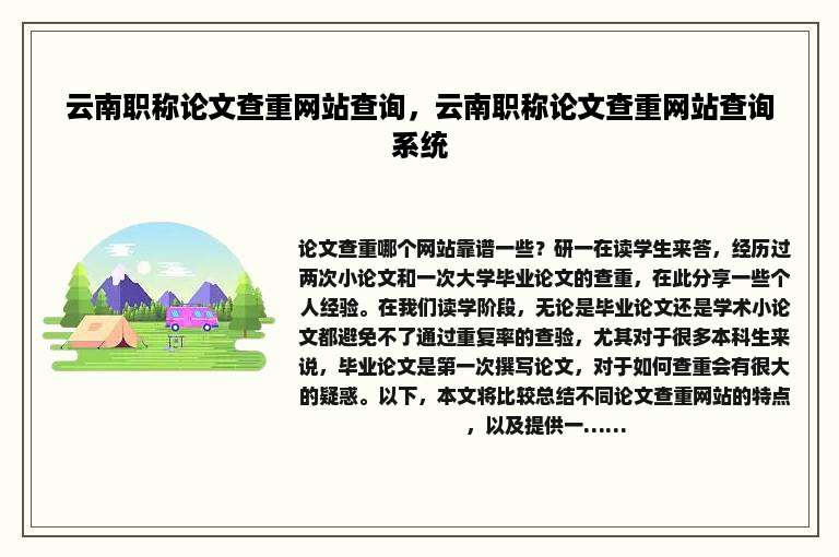 云南职称论文查重网站查询，云南职称论文查重网站查询系统