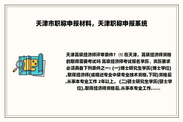 天津市职称申报材料，天津职称申报系统