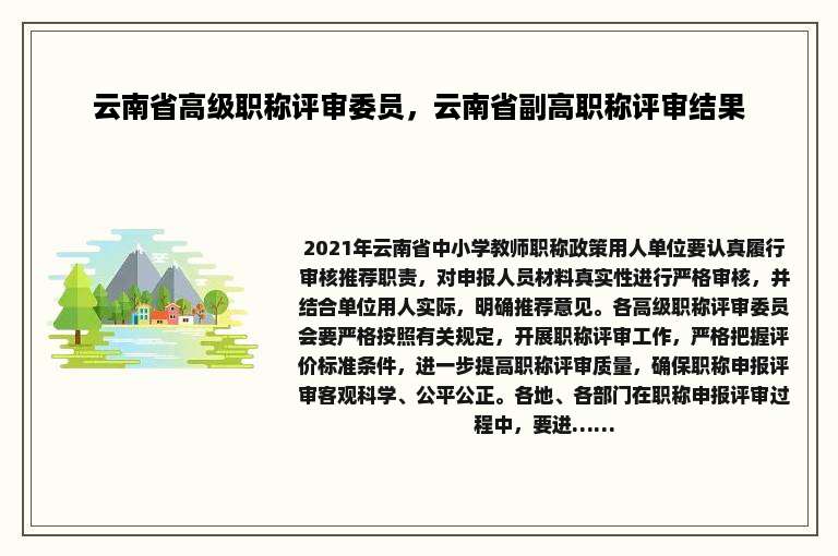 云南省高级职称评审委员，云南省副高职称评审结果