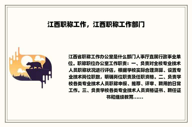 江西职称工作，江西职称工作部门