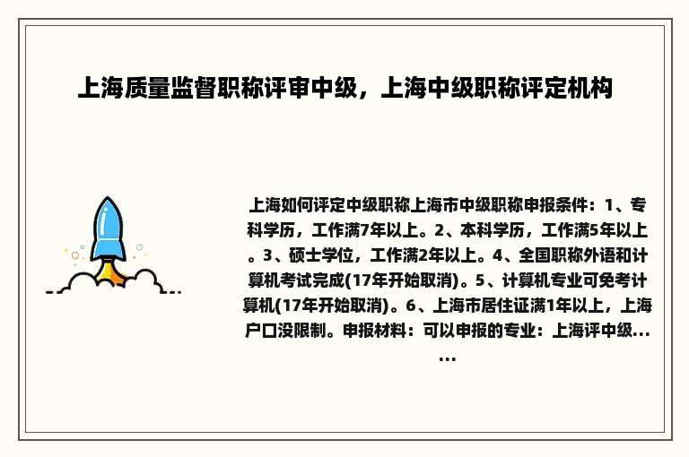 上海质量监督职称评审中级，上海中级职称评定机构