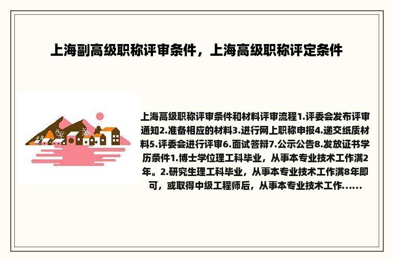 上海副高级职称评审条件，上海高级职称评定条件