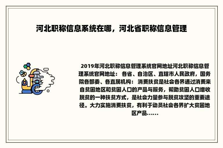 河北职称信息系统在哪，河北省职称信息管理