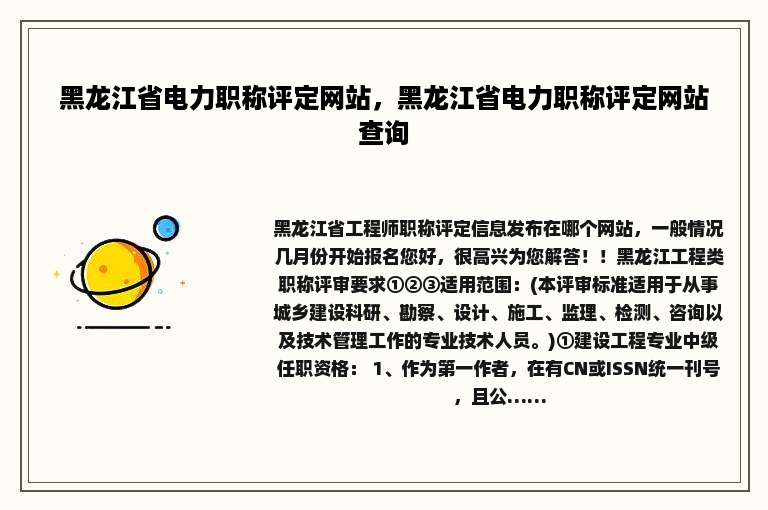 黑龙江省电力职称评定网站，黑龙江省电力职称评定网站查询