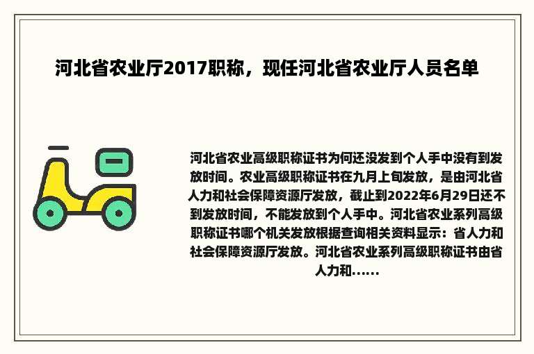 河北省农业厅2017职称，现任河北省农业厅人员名单