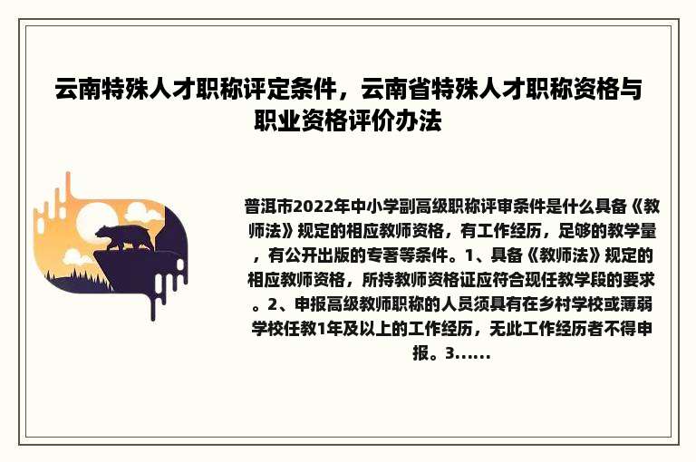 云南特殊人才职称评定条件，云南省特殊人才职称资格与职业资格评价办法