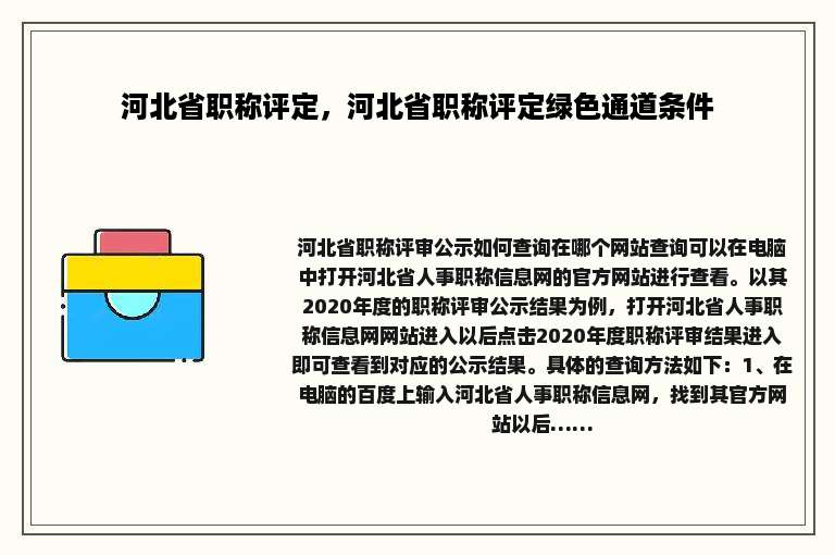 河北省职称评定，河北省职称评定绿色通道条件