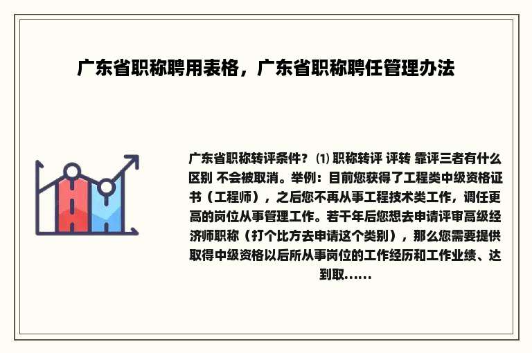 广东省职称聘用表格，广东省职称聘任管理办法