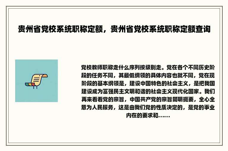 贵州省党校系统职称定额，贵州省党校系统职称定额查询