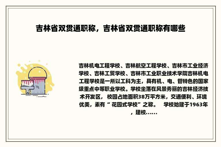 吉林省双贯通职称，吉林省双贯通职称有哪些