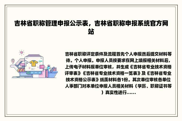 吉林省职称管理申报公示表，吉林省职称申报系统官方网站
