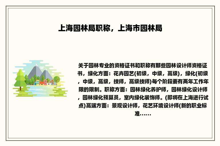 上海园林局职称，上海市园林局