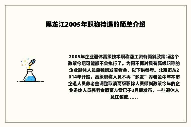 黑龙江2005年职称待遇的简单介绍