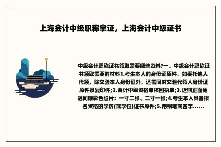 上海会计中级职称拿证，上海会计中级证书