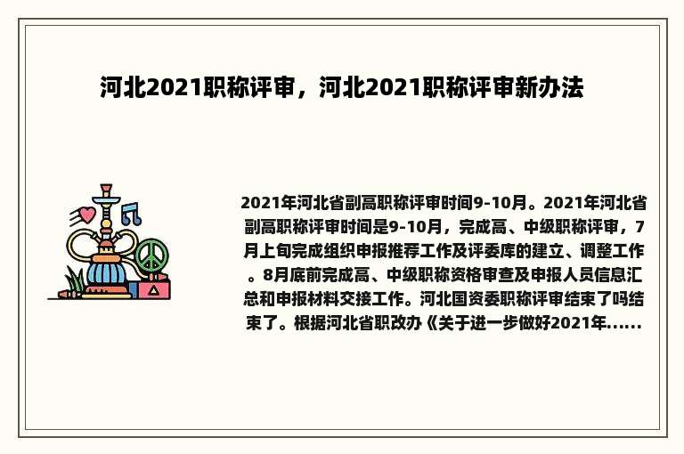 河北2021职称评审，河北2021职称评审新办法