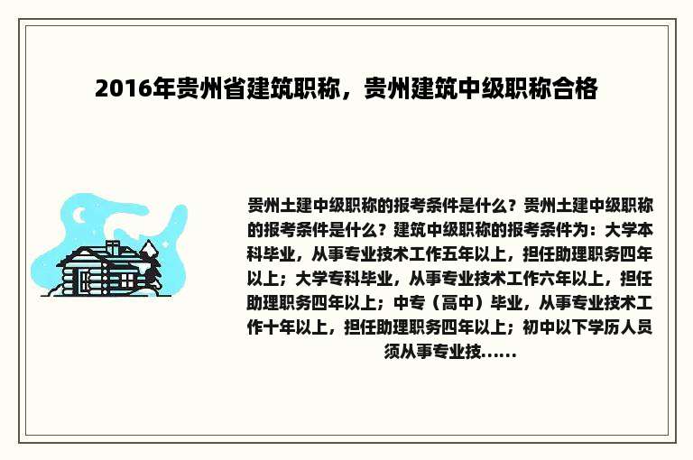 2016年贵州省建筑职称，贵州建筑中级职称合格