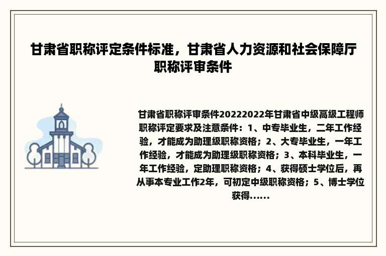 甘肃省职称评定条件标准，甘肃省人力资源和社会保障厅职称评审条件
