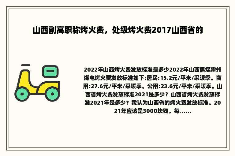 山西副高职称烤火费，处级烤火费2017山西省的