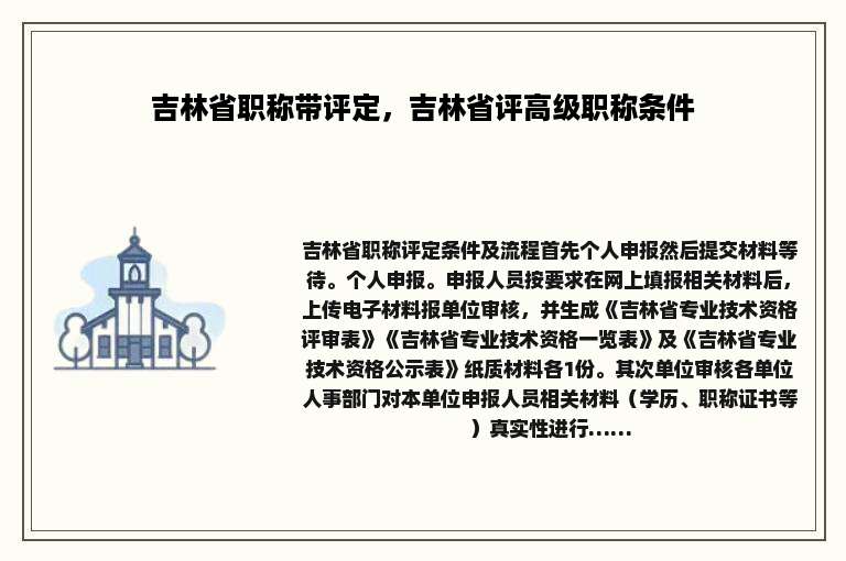 吉林省职称带评定，吉林省评高级职称条件