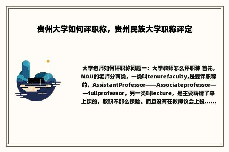 贵州大学如何评职称，贵州民族大学职称评定