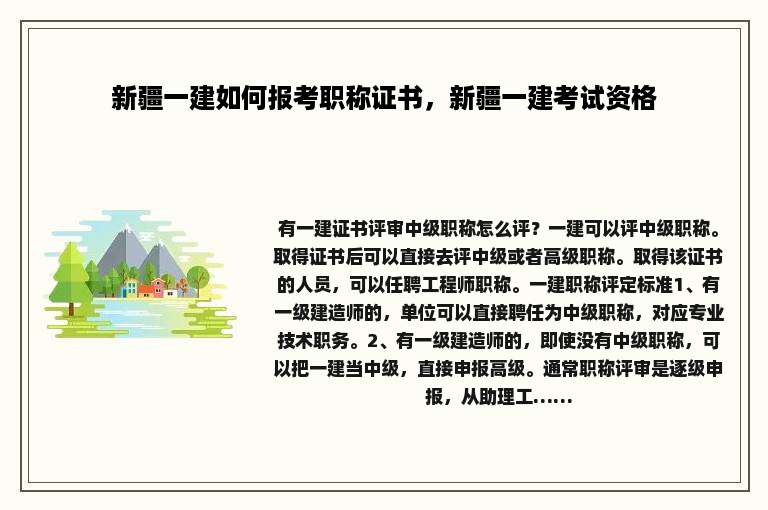 新疆一建如何报考职称证书，新疆一建考试资格