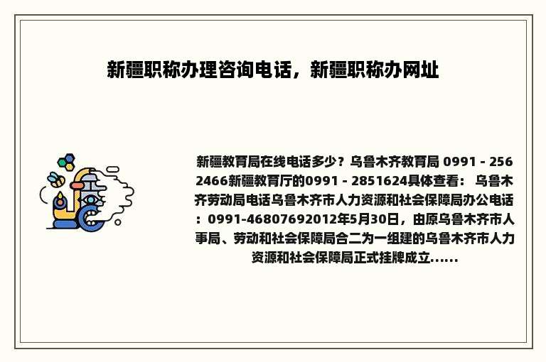 新疆职称办理咨询电话，新疆职称办网址