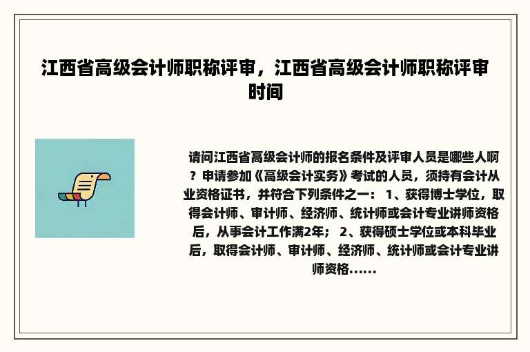 江西省高级会计师职称评审，江西省高级会计师职称评审时间