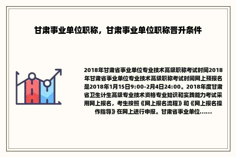 甘肃事业单位职称，甘肃事业单位职称晋升条件