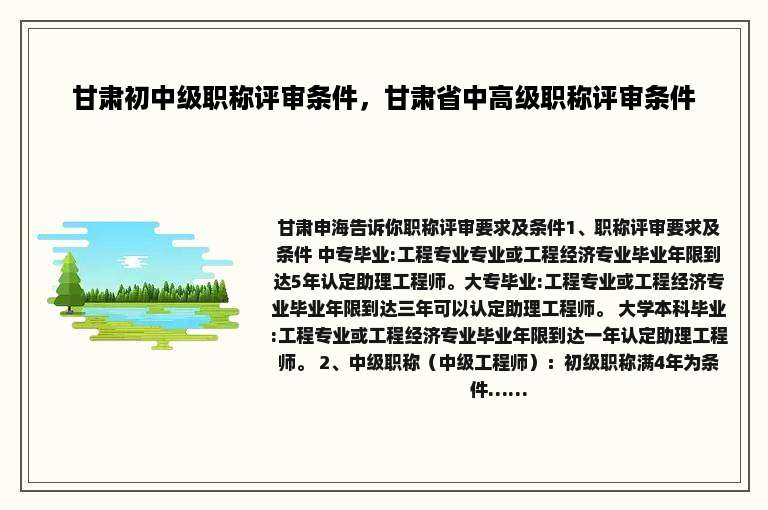 甘肃初中级职称评审条件，甘肃省中高级职称评审条件